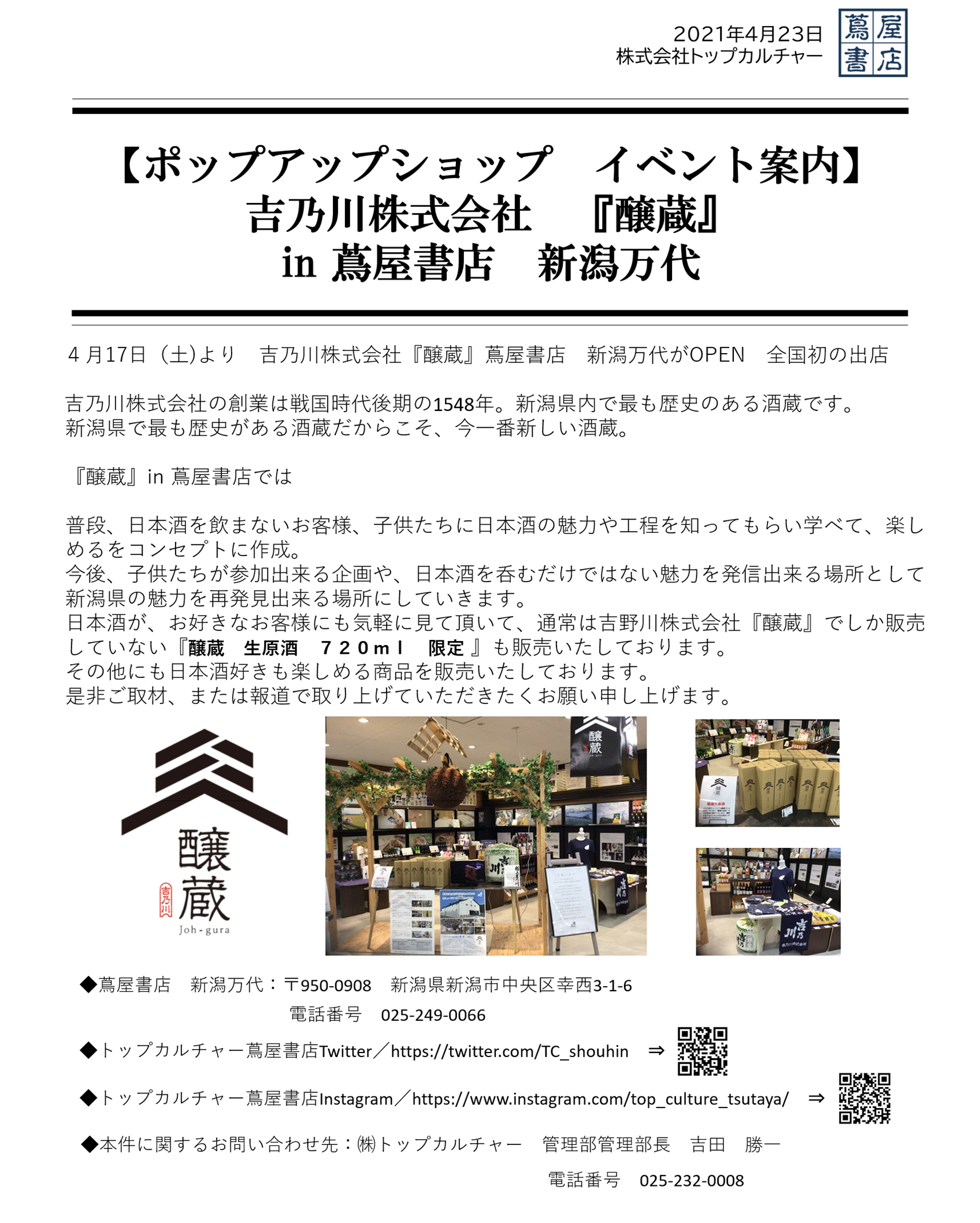 ポップアップショップ イベント案内 吉乃川株式会社 醸蔵 In 蔦屋書店 新潟万代 株式会社トップカルチャー