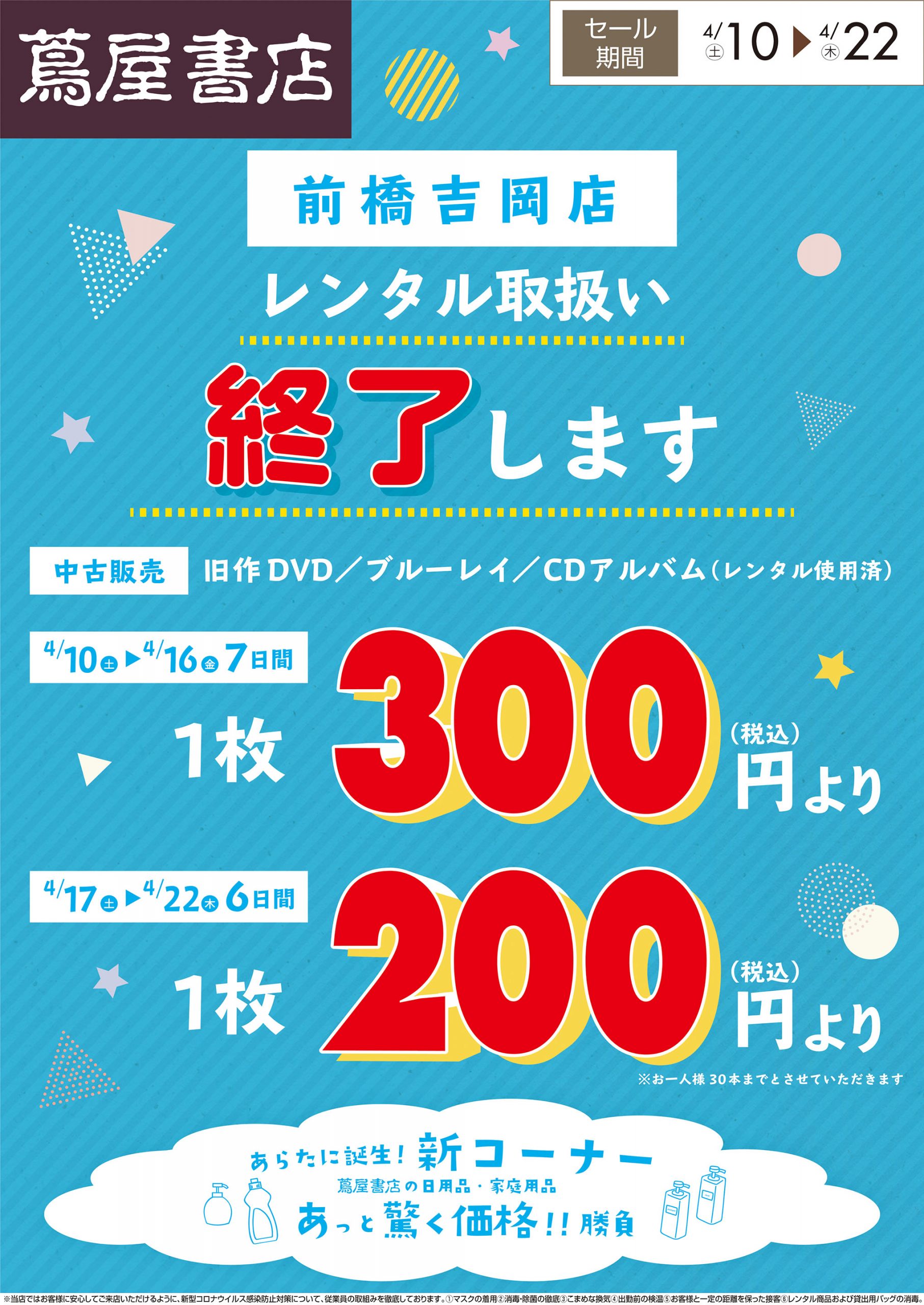 レンタル商品 中古販売のお知らせ 前橋吉岡店 株式会社トップカルチャー